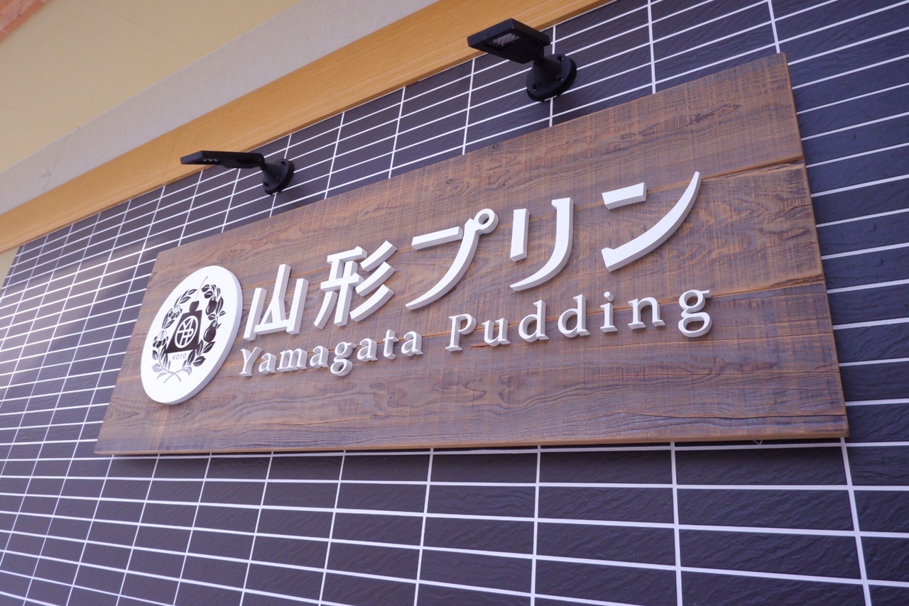 Yamagata Pudding