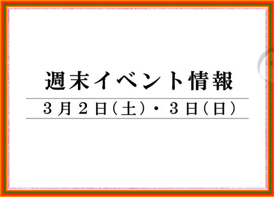 【まとめ】2019年 山形/上山/天童の週末イベント情報　3月2日(土),3日(日)