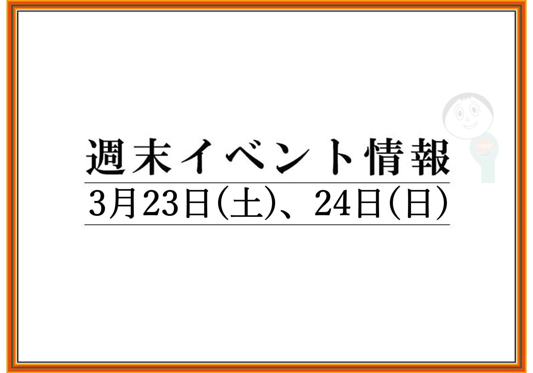 【まとめ】2019年 山形/上山/天童の週末イベント情報　3月23日(土),24日(日)