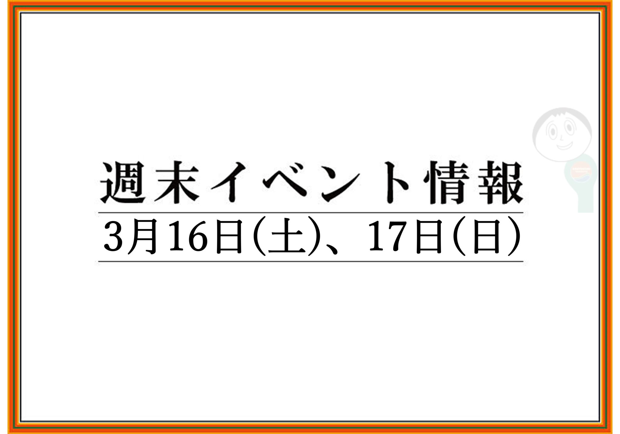 【まとめ】2019年 山形/上山/天童の週末イベント情報　3月16日(土),17日(日)