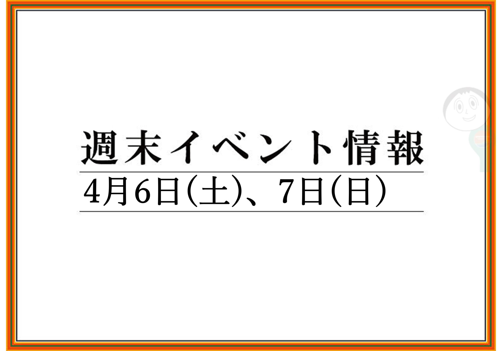 【まとめ】2019年 山形/上山/天童の週末イベント情報　4月6日(土),7日(日)