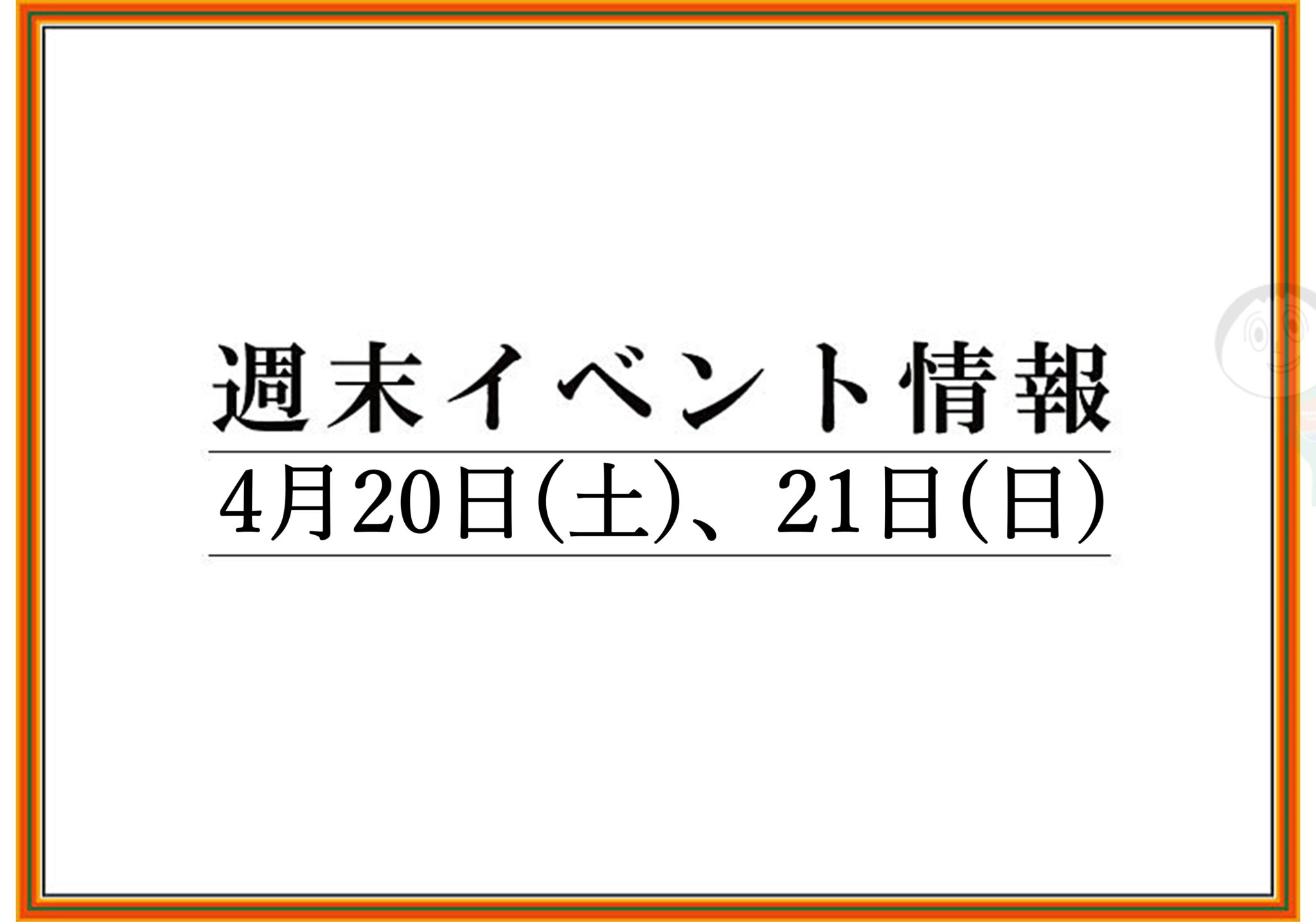 【まとめ】2019年 山形/上山/天童の週末イベント情報　4月20日(土),21日(日)