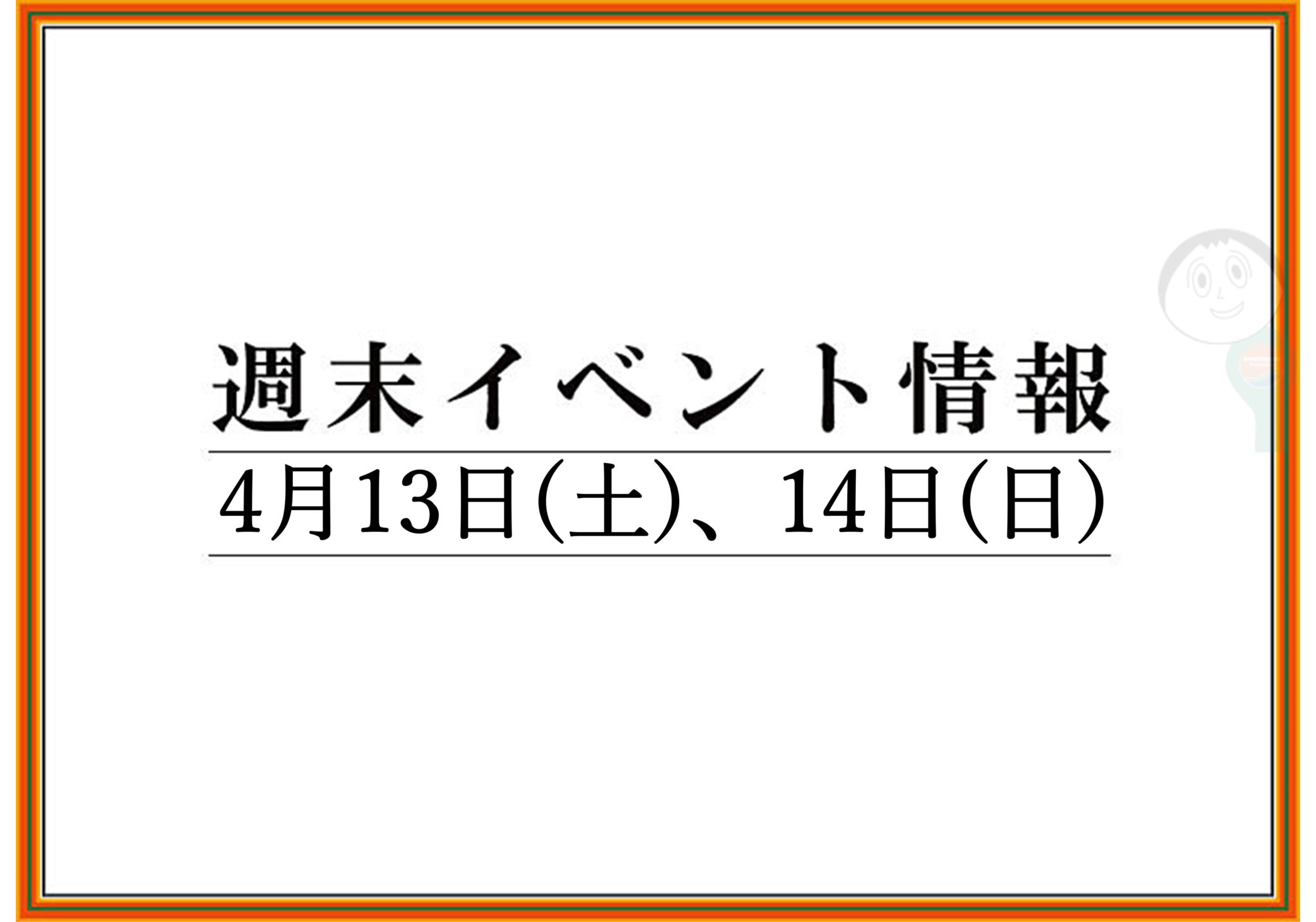 【まとめ】2019年 山形/上山/天童の週末イベント情報　4月13日(土),14日(日)