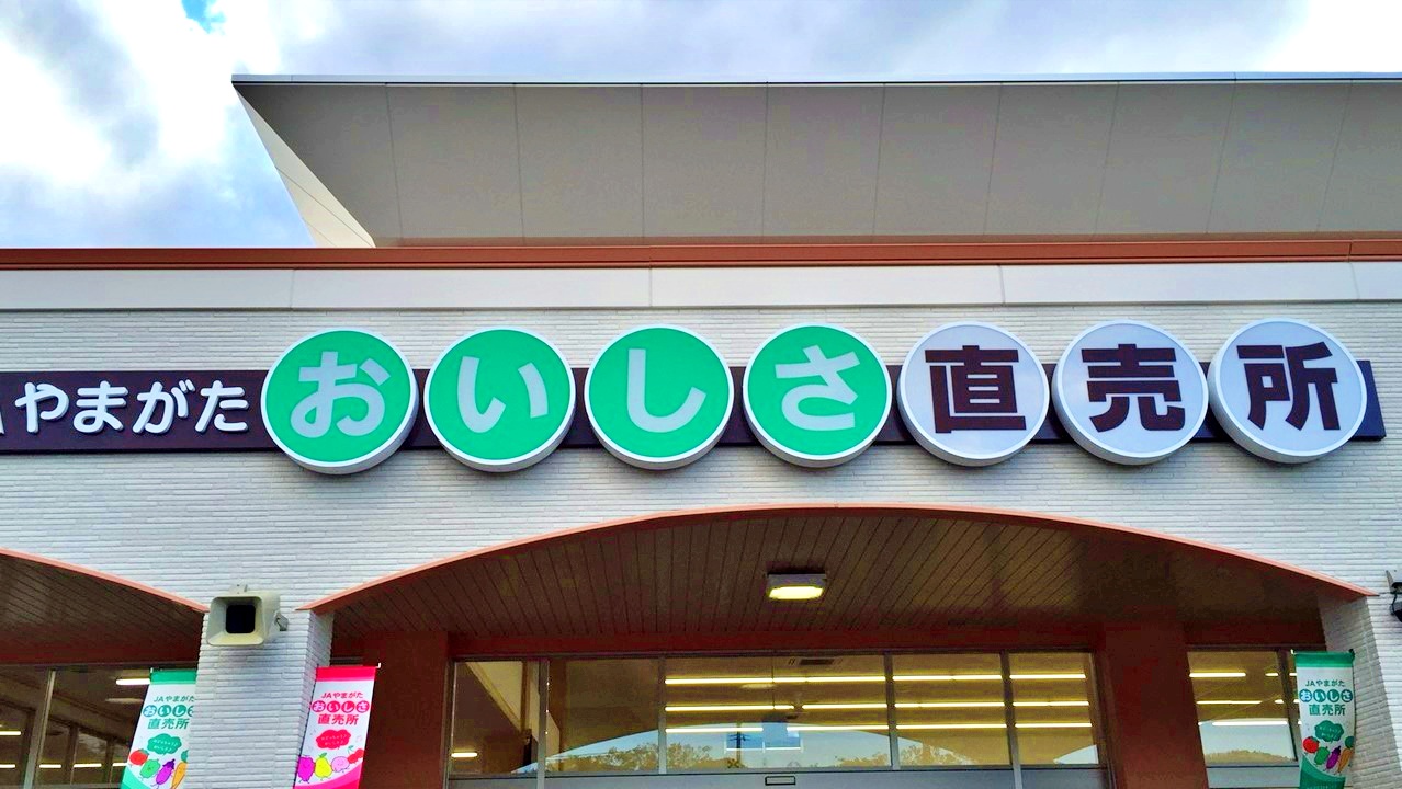 [Feature] Fresh and seasonal! JA Yamagata Farmer's Market Ochiai branch