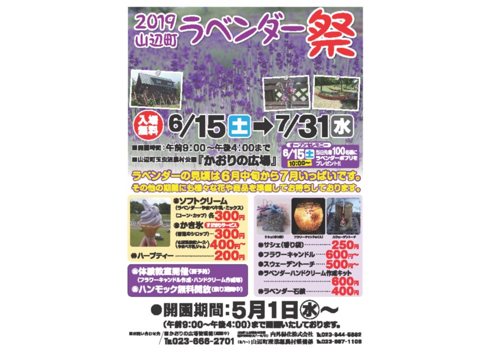 ラベンダー祭19 Visit Yamagata