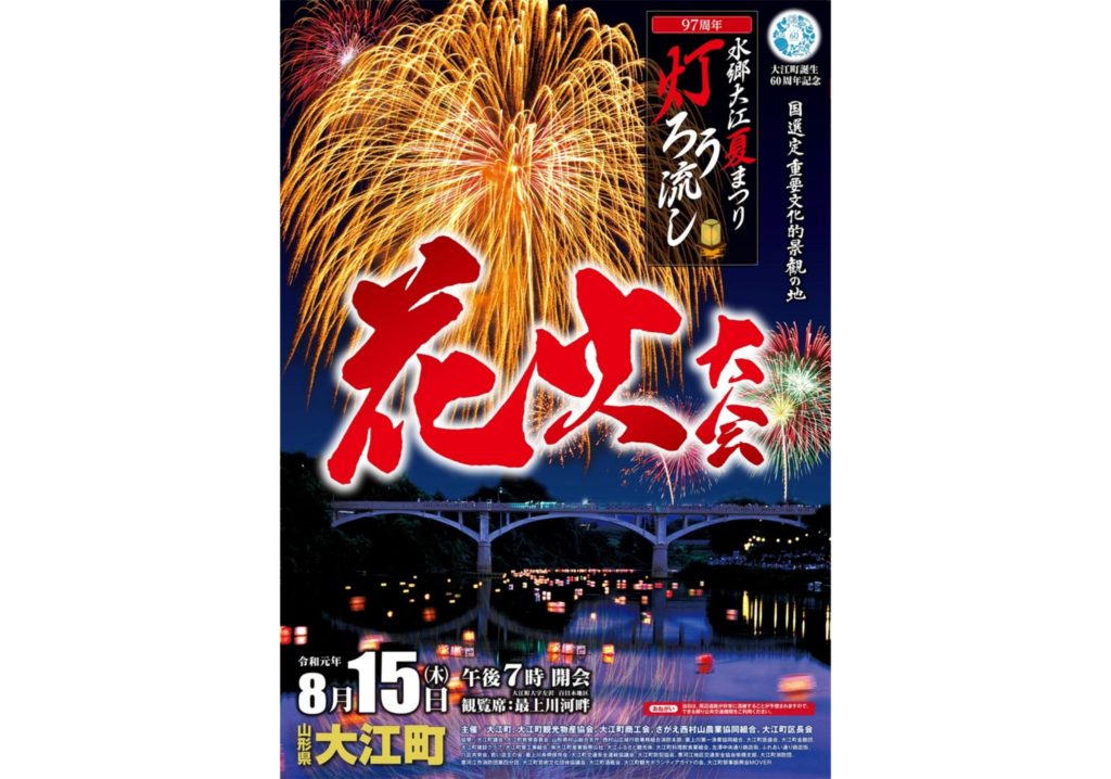 水郷大江夏まつり灯ろう流し花火大会 Visit Yamagata