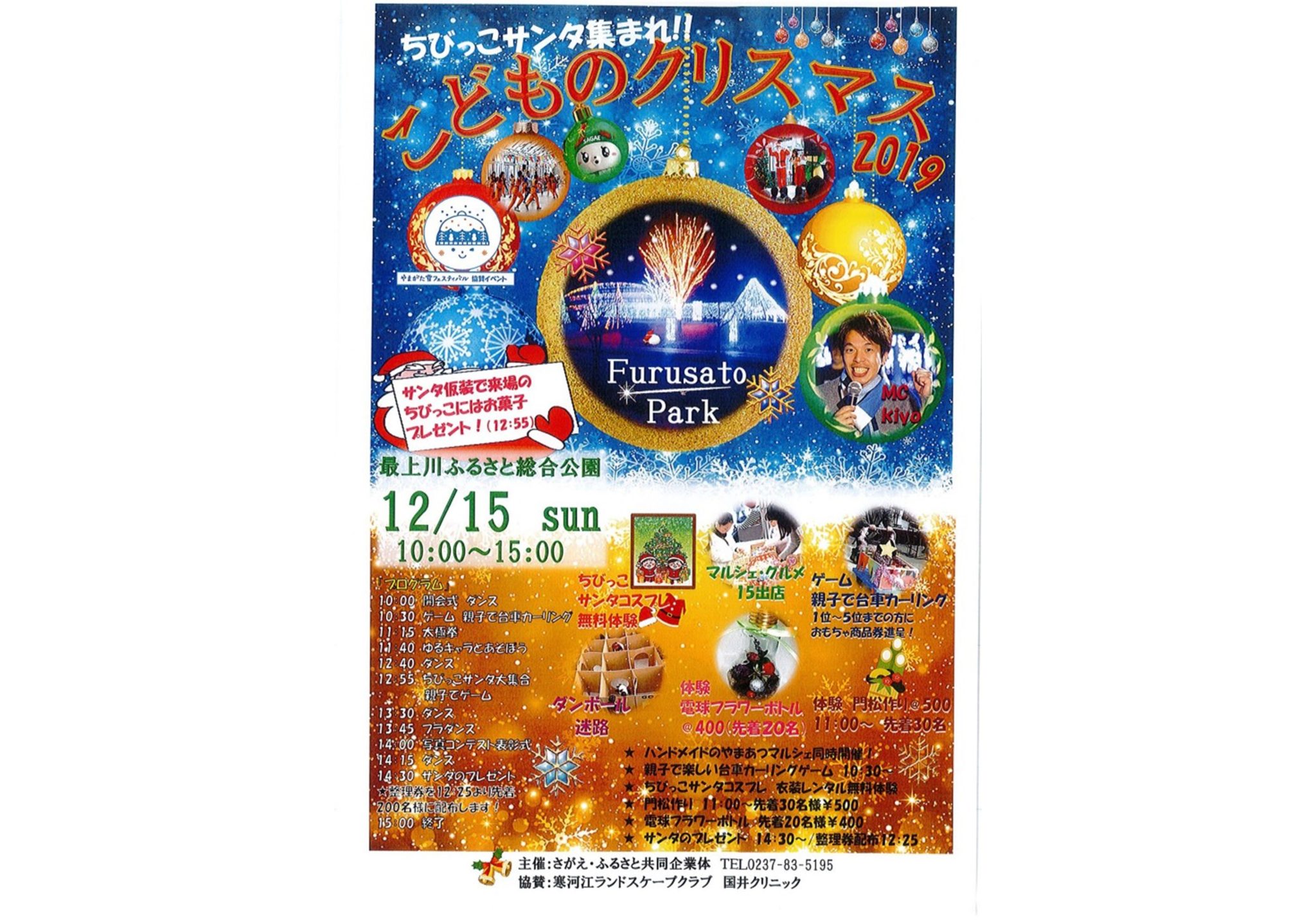 「Christmas Party こどものクリスマス in 最上川ふるさと総合公園」