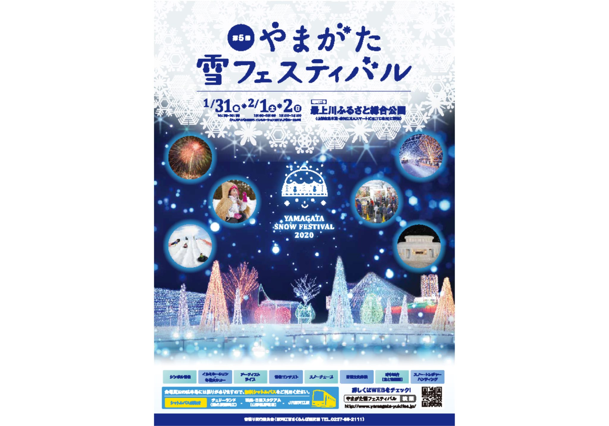 ◆やまがた雪フェスティバル