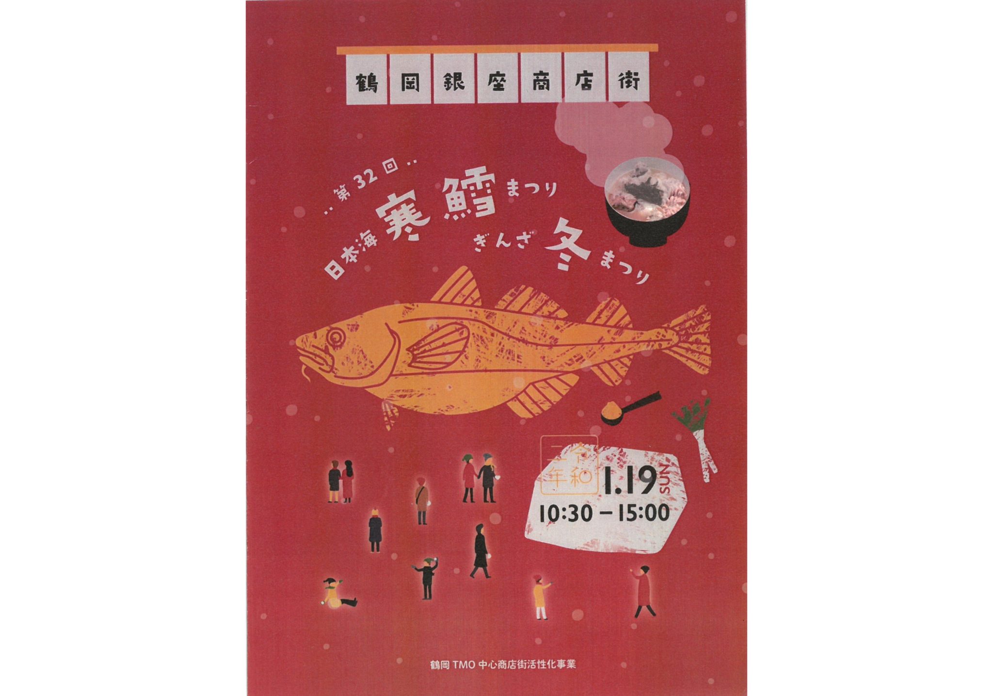 第32回日本海寒鱈まつり