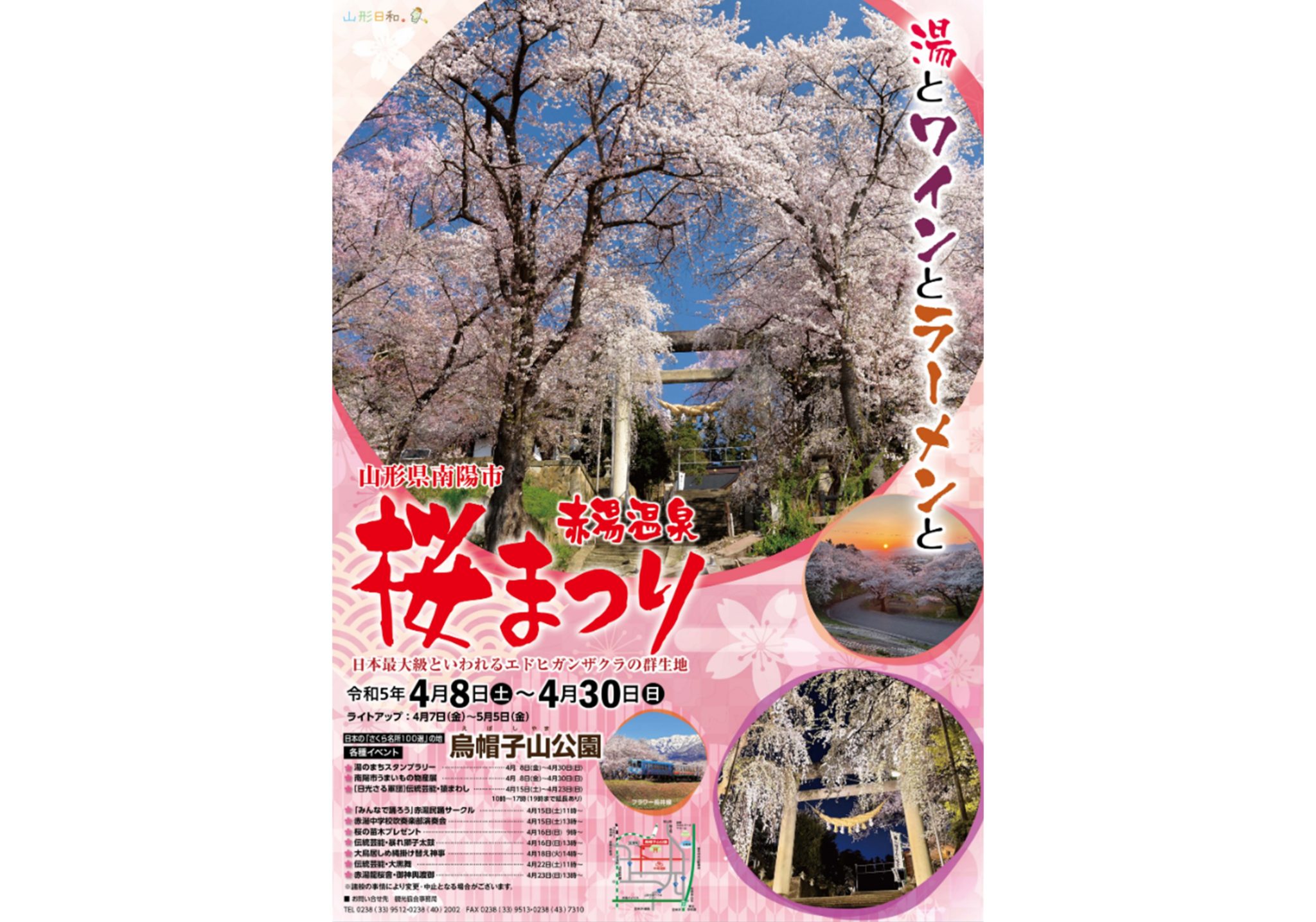 赤湯温泉 桜まつり(2023年)