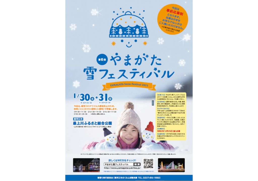 第6回 やまがた雪フェスティバル | 山形 まるごと観光情報サイト