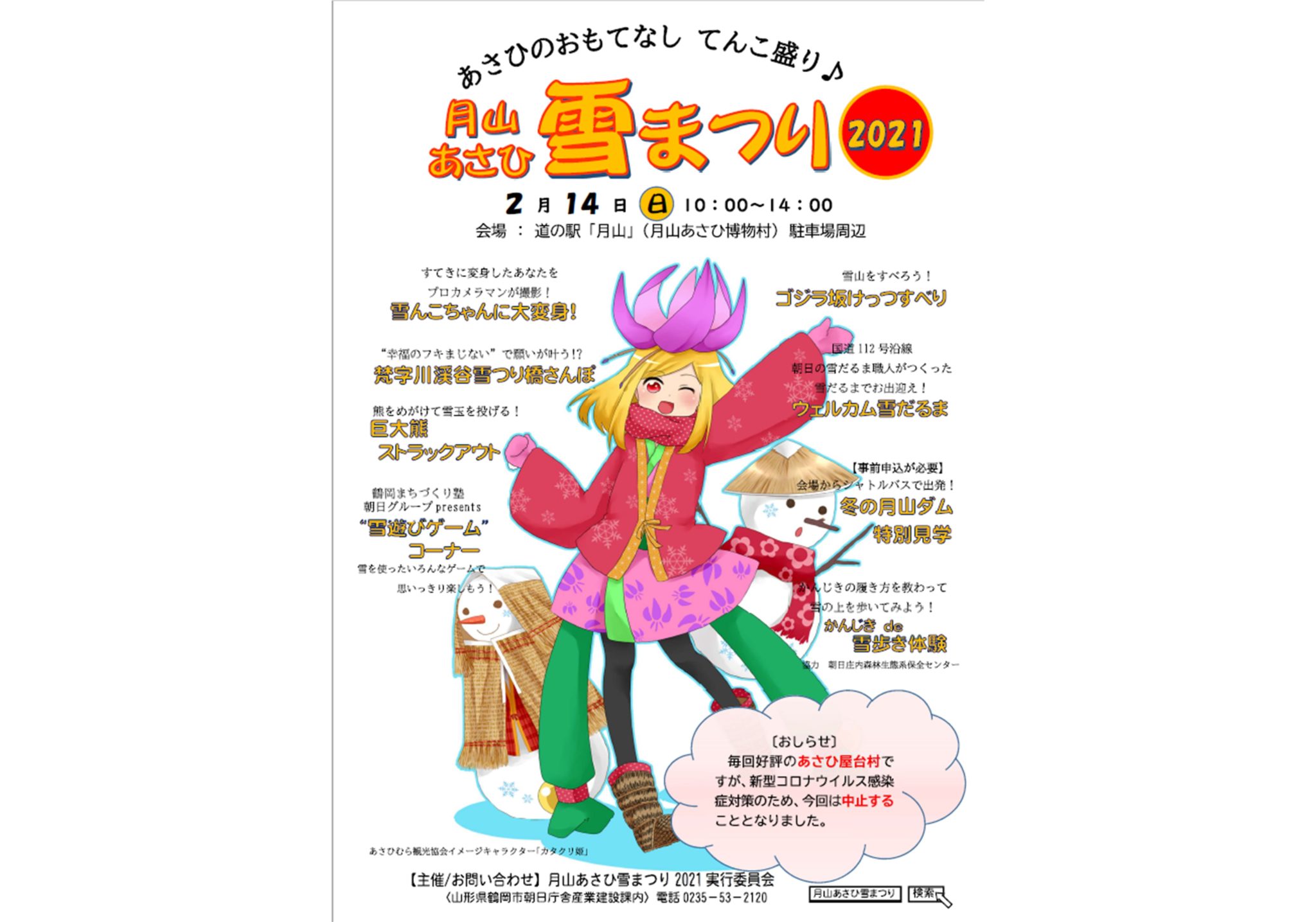 月山あさひ 雪まつり21 Visit Yamagata