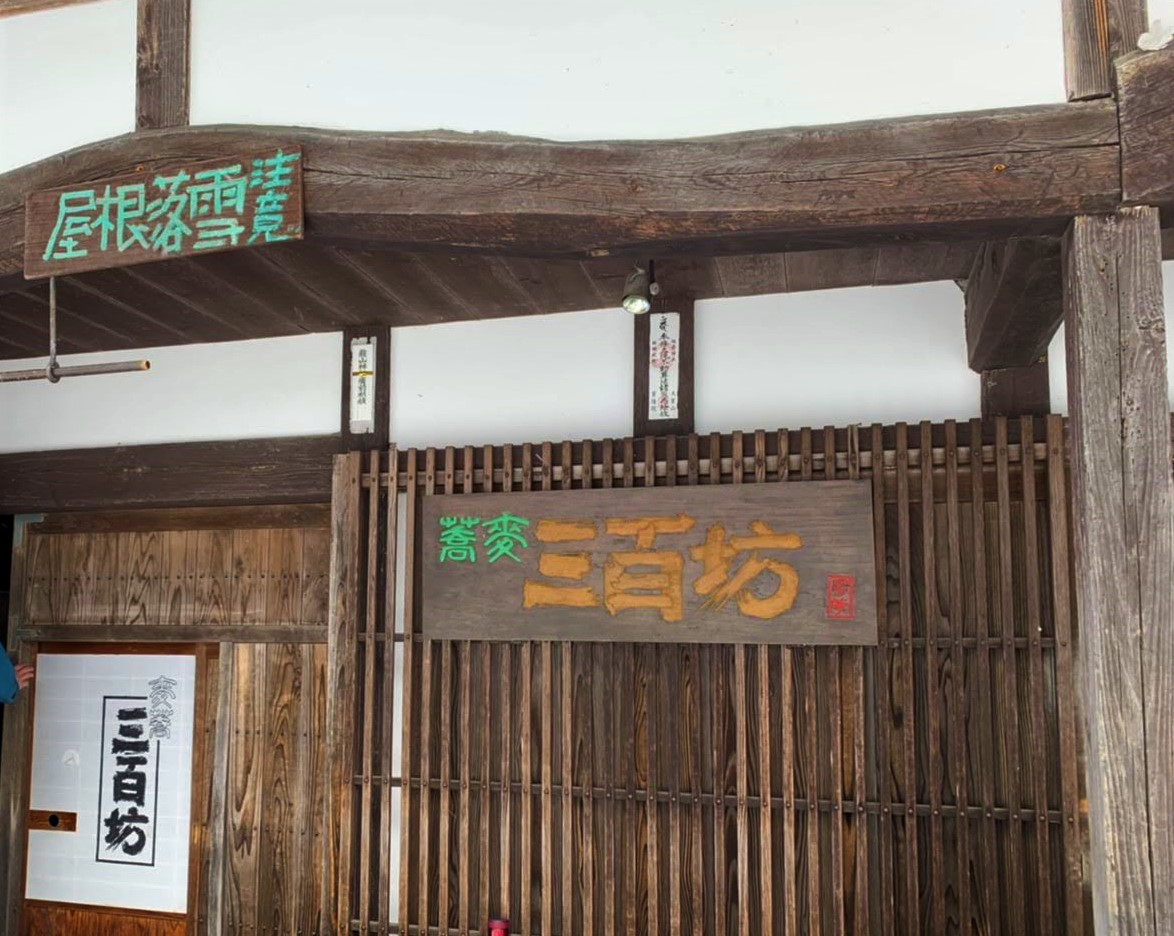 Soba Shop Sanbyakubo