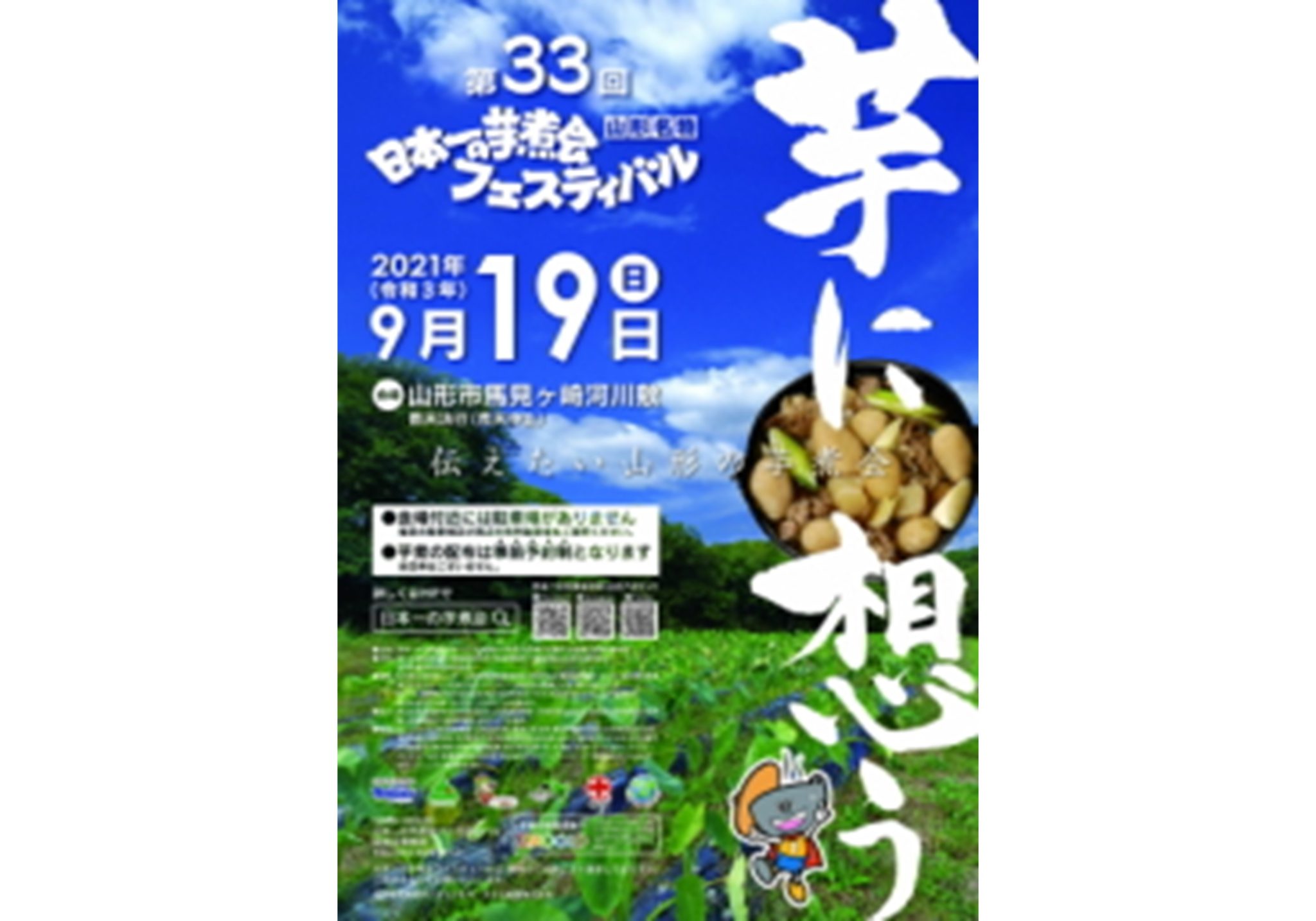 【事前申込制】第33回 日本一の芋煮会フェスティバル(東北6県、新潟県在住の方限定)