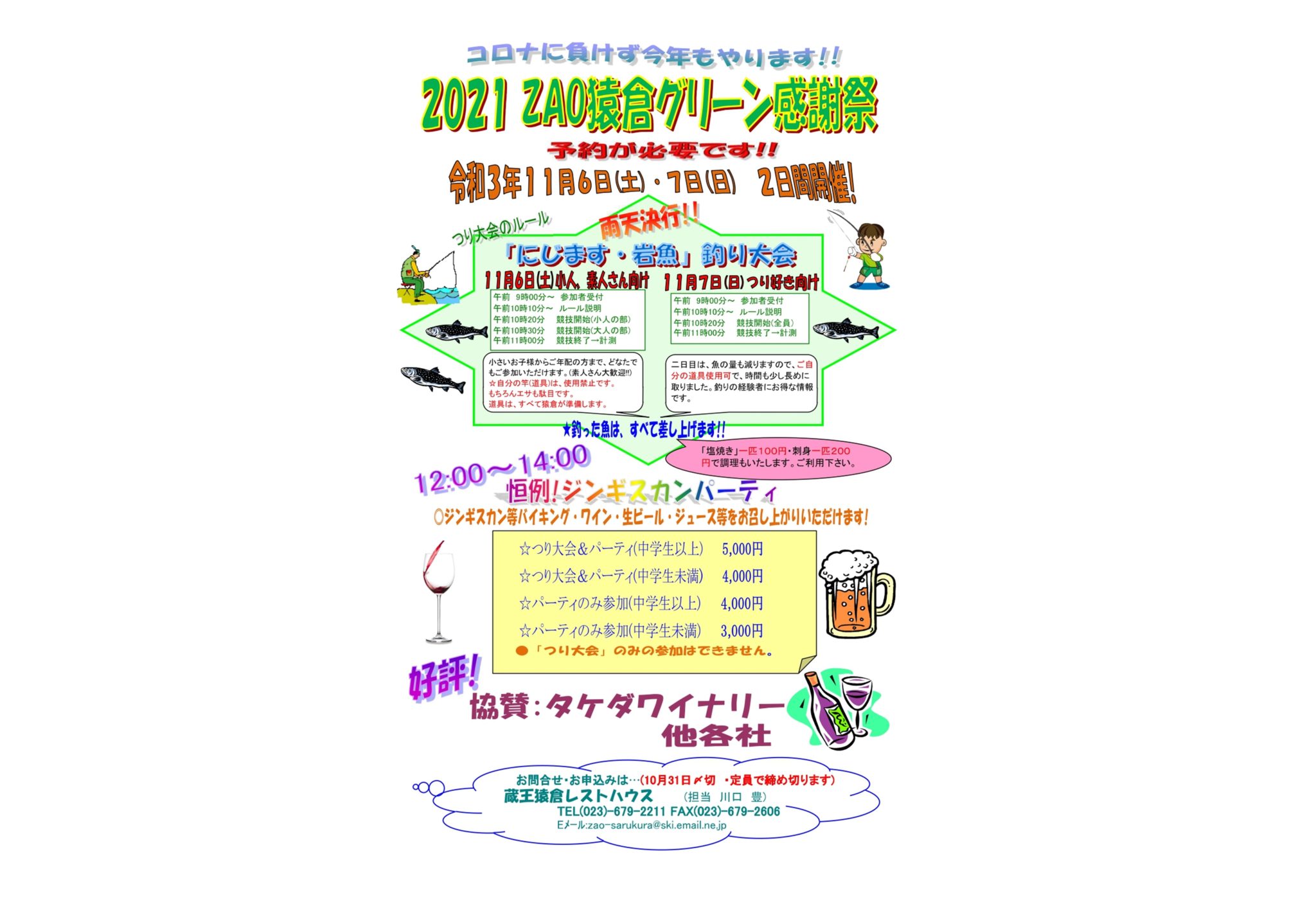 2021 ZAO猿倉グリーン感謝祭【要予約】
