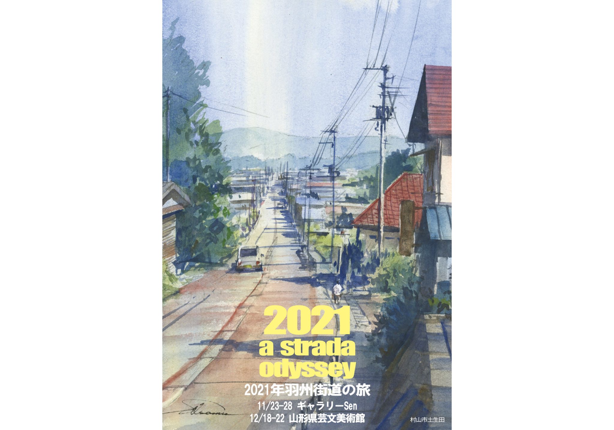 2021年羽州街道の旅｜柴田治 水彩画展