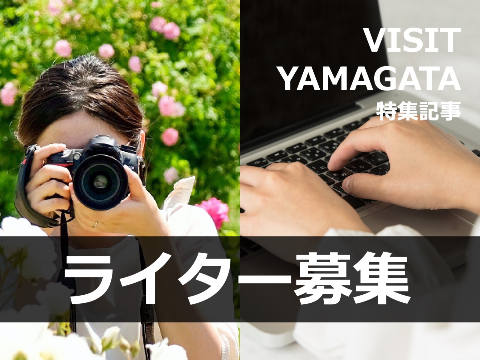 【募集】特集記事 ライター (VISIT YAMAGATA)  | 山形の魅力を一緒に発信していきませんか