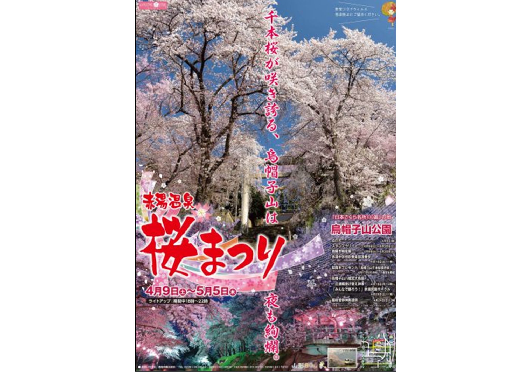 赤湯温泉 桜まつり(2022年)