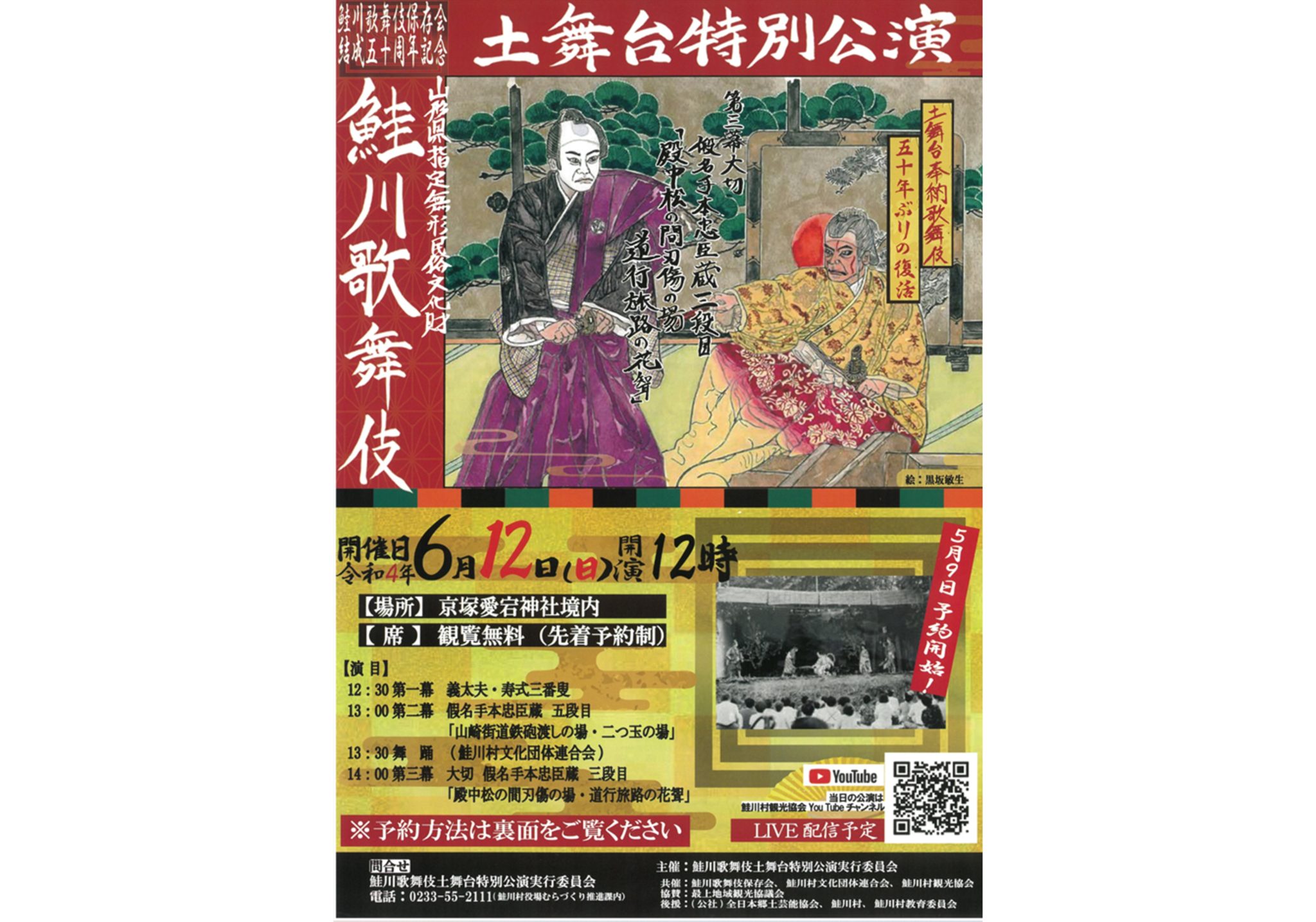 鮭川歌舞伎 土舞台特別公演