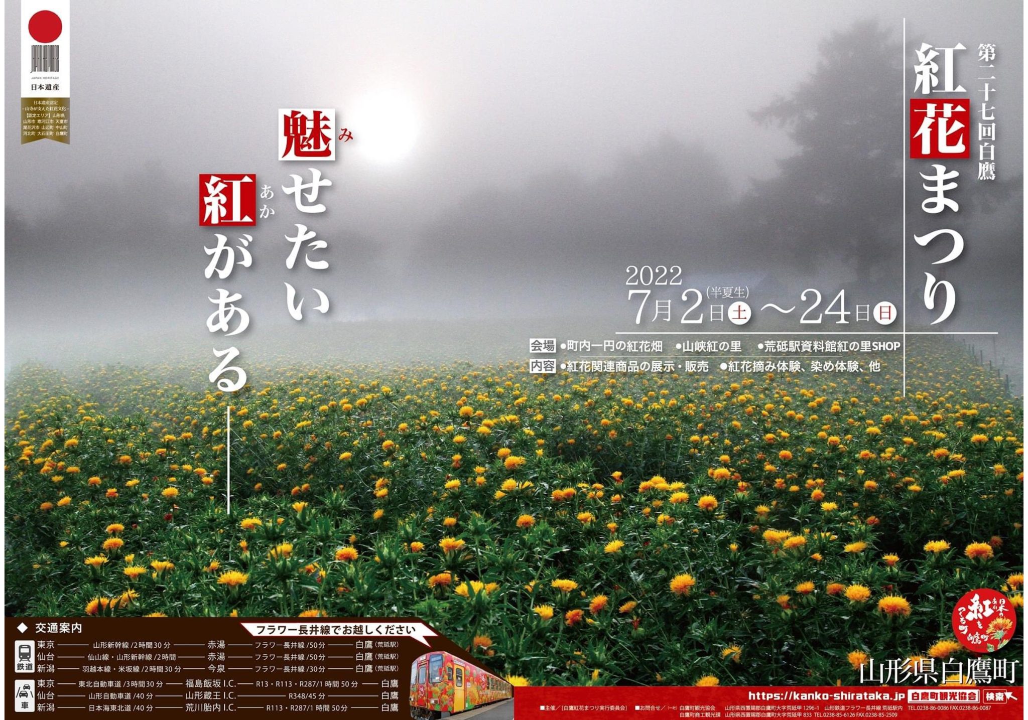 第27回 白鷹紅花まつり 山形 まるごと観光情報サイト Visit Yamagata