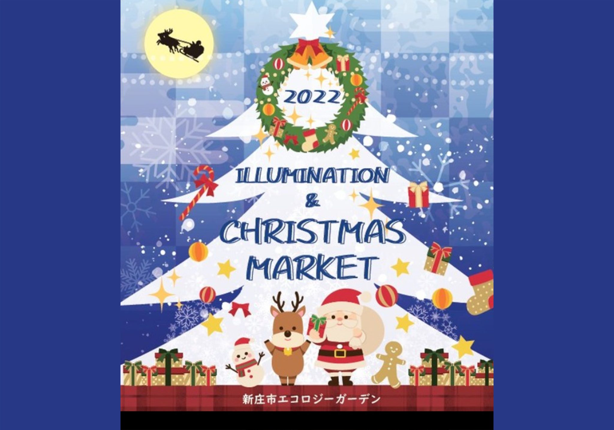 新庄市エコロジーガーデン イルミネーション＆クリスマスマーケット 2022