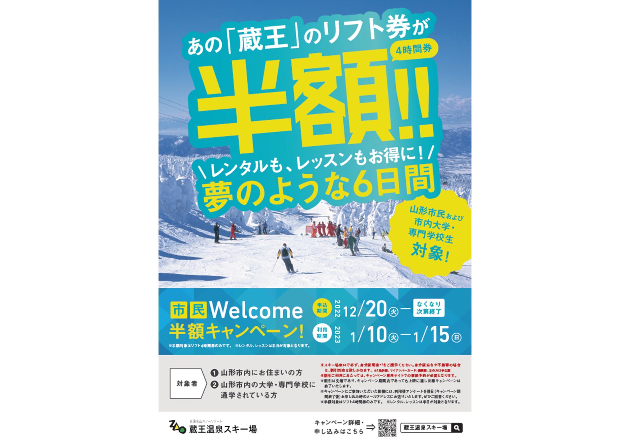 蔵王温泉スキー場】山形市民Welcome 半額キャンペーン | 山形 まるごと  