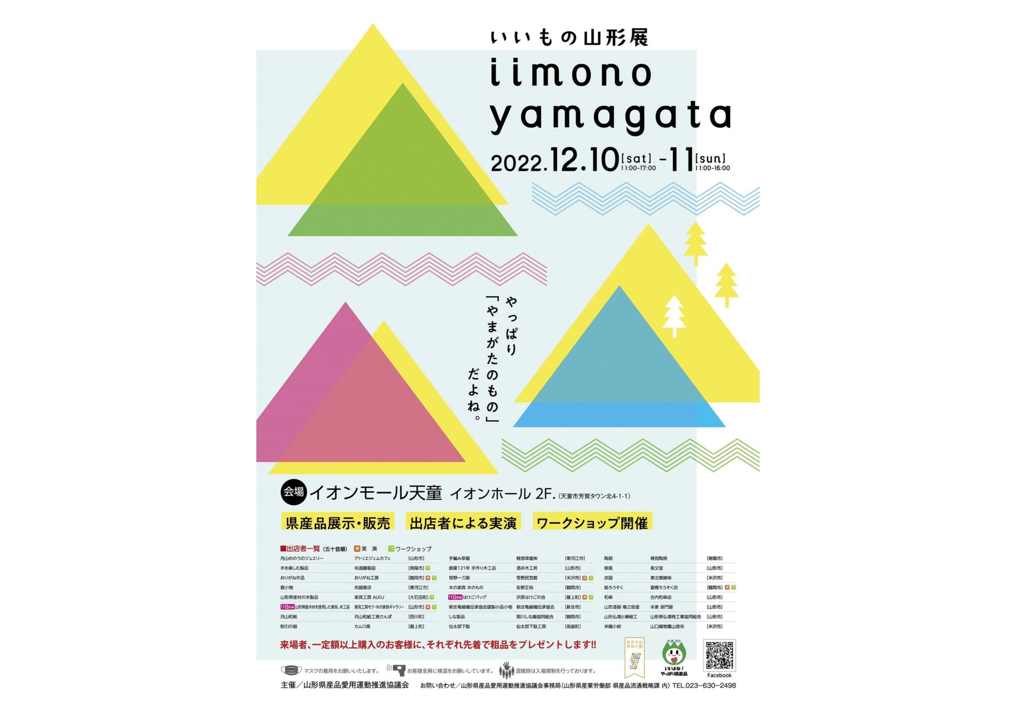 iimono yamagata [いいもの山形展]