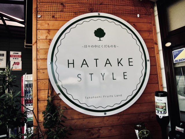 HATAKE STYLE 上山本店 (高橋フルーツランド)