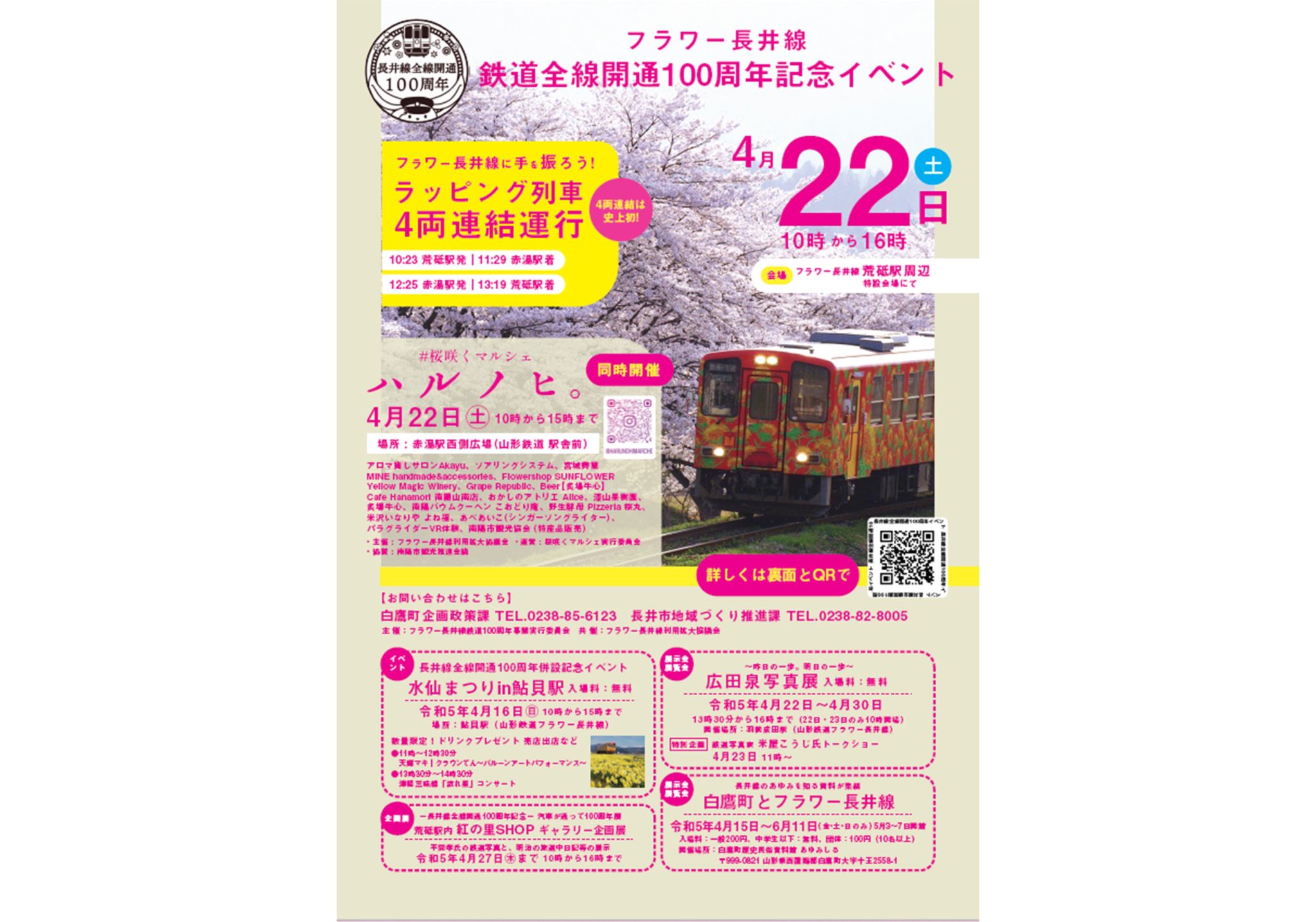 フラワー長井線 鉄道全線開通100周年記念イベント