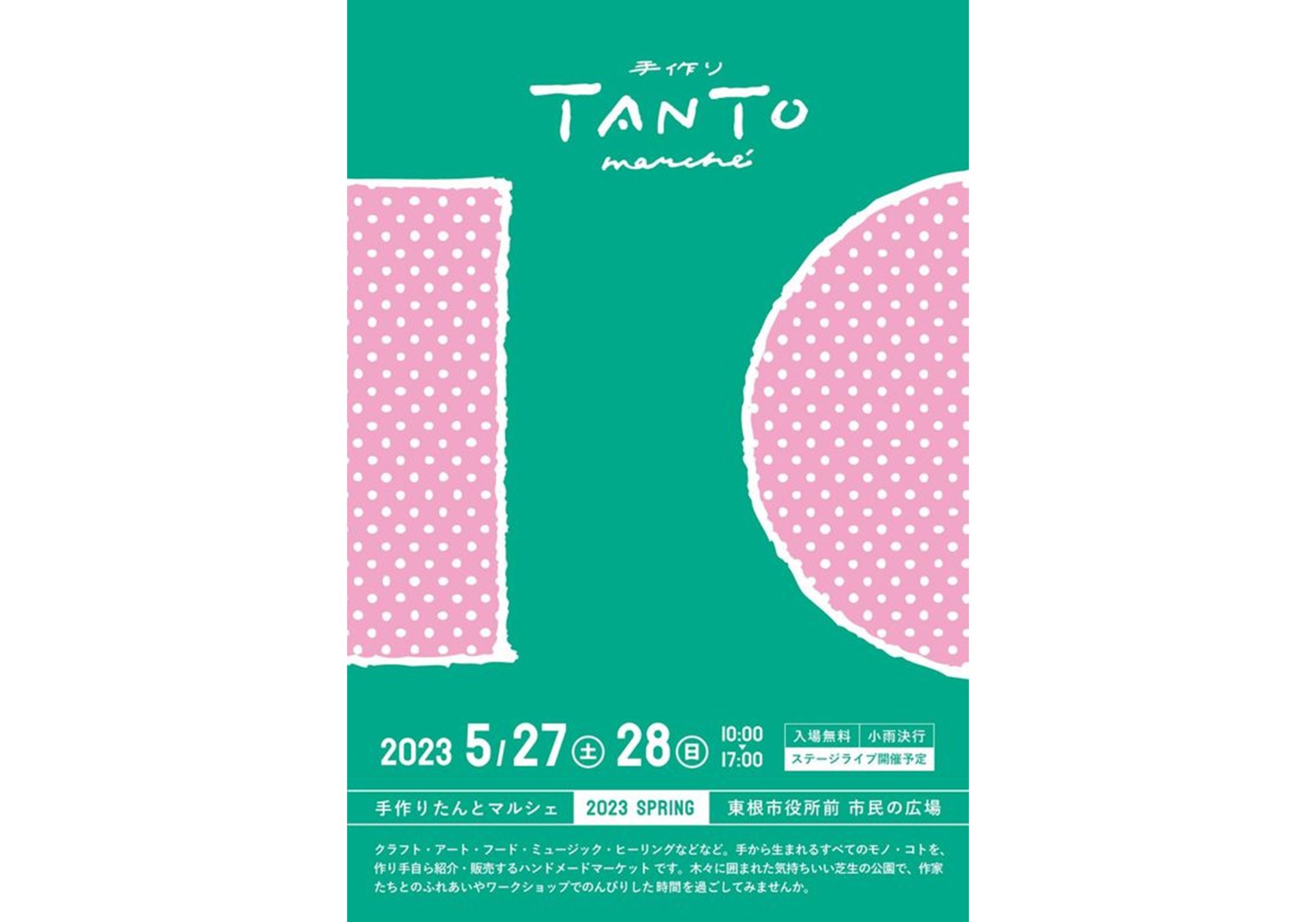 手作り TANTO marche [2023 SPRING]