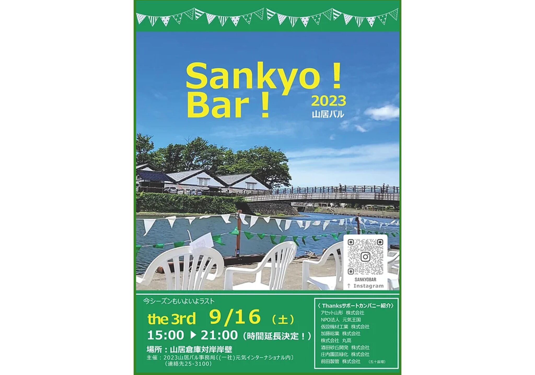 Sankyo！ Bar！2023 (山居バル)