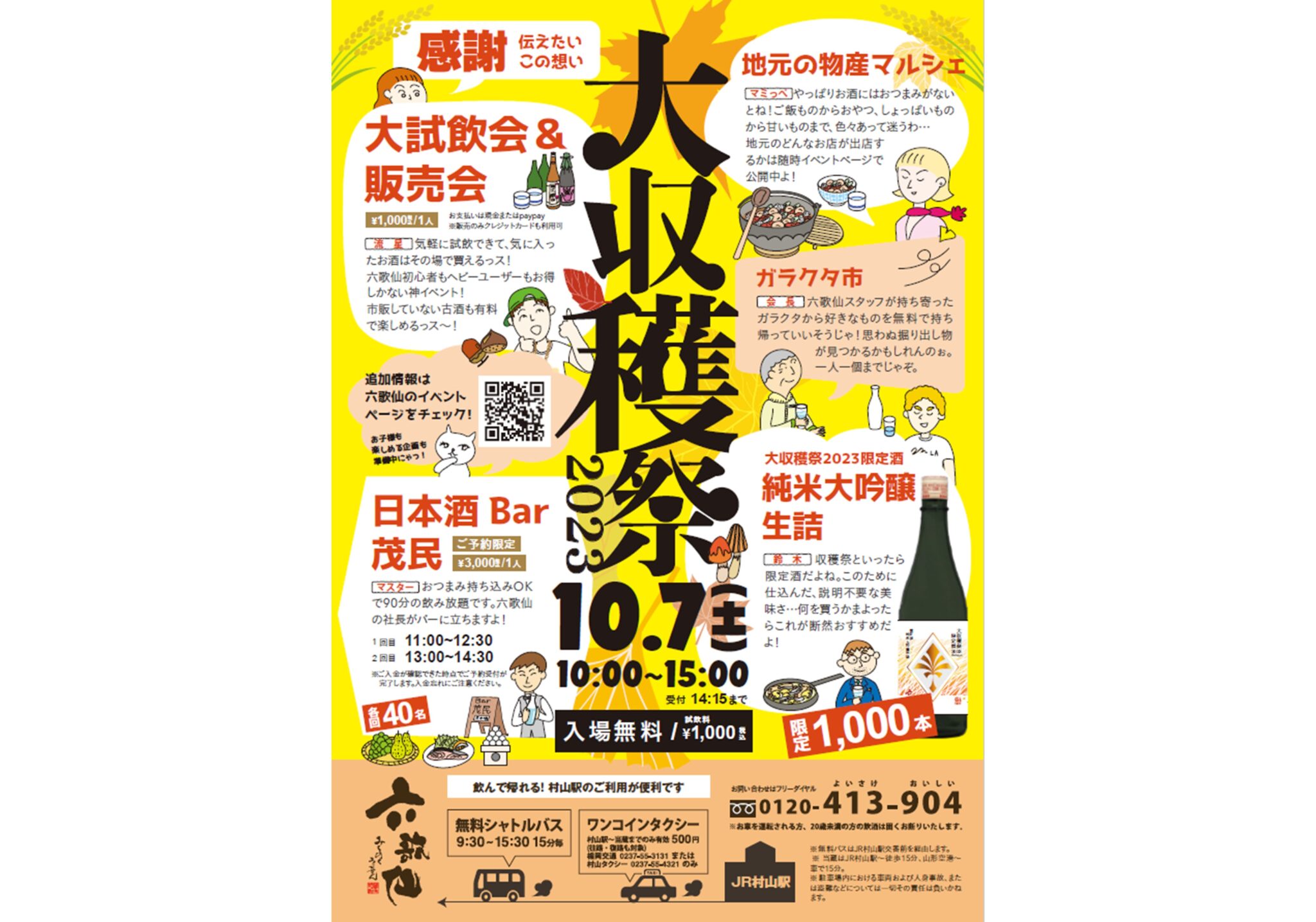 六歌仙 大収穫祭 2023