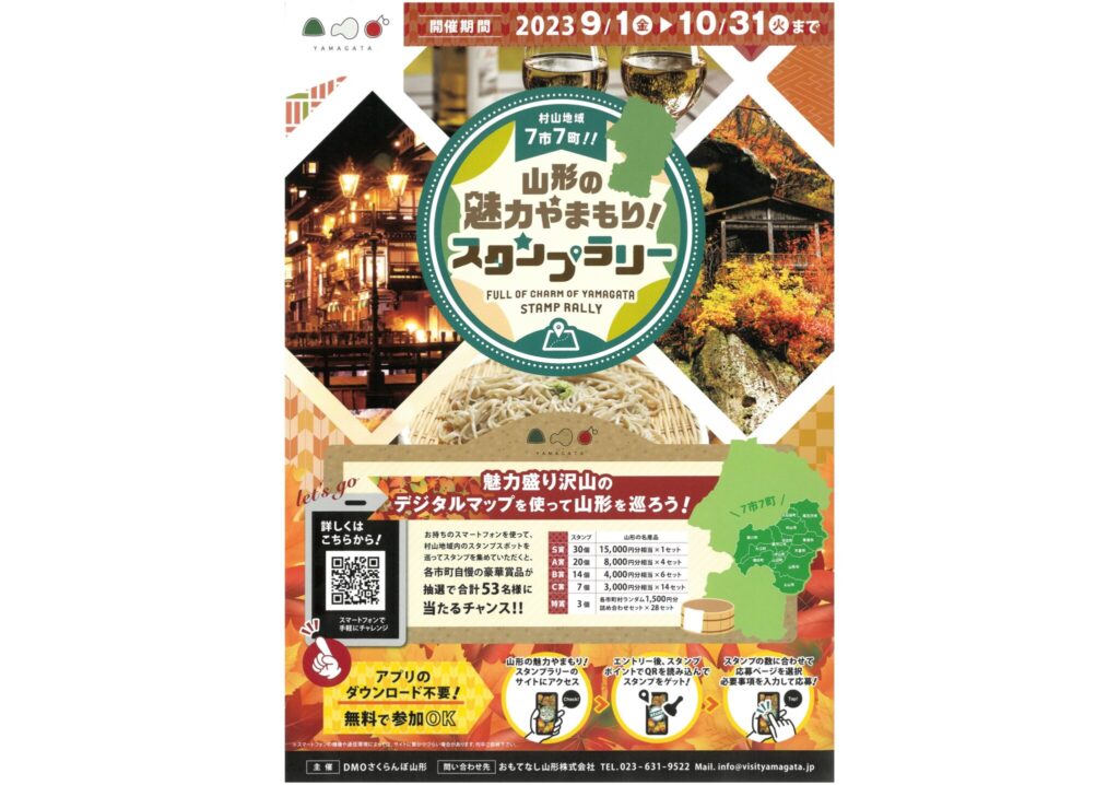 山形魅力スタンプラリー-