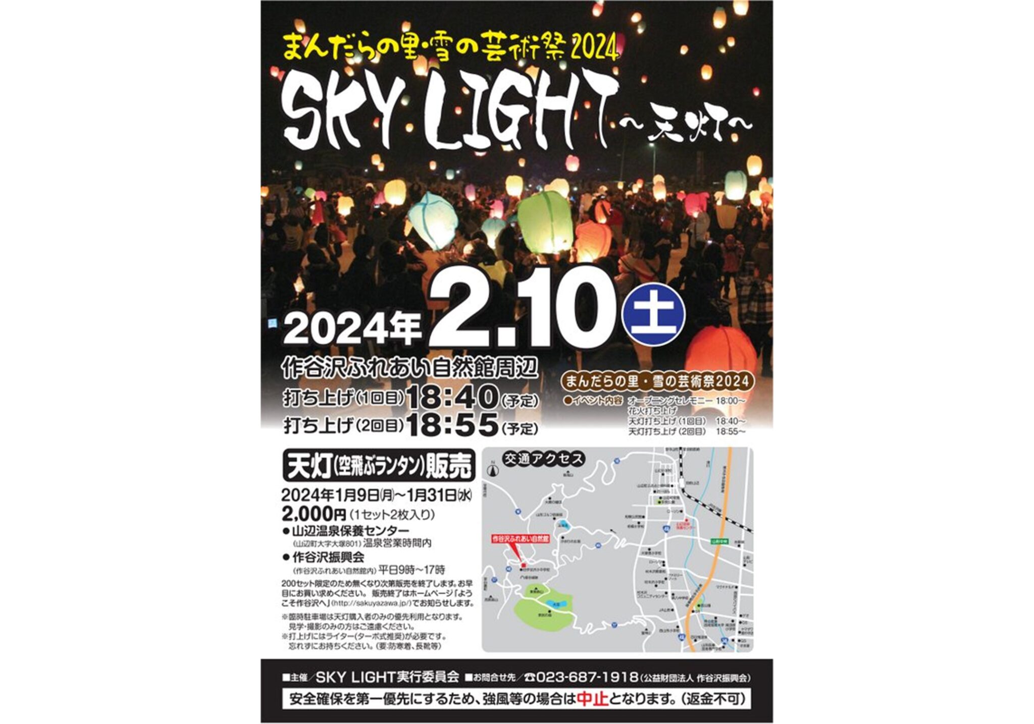 まんだらの里・雪の芸術祭 2024 SKY LIGHT～天灯～