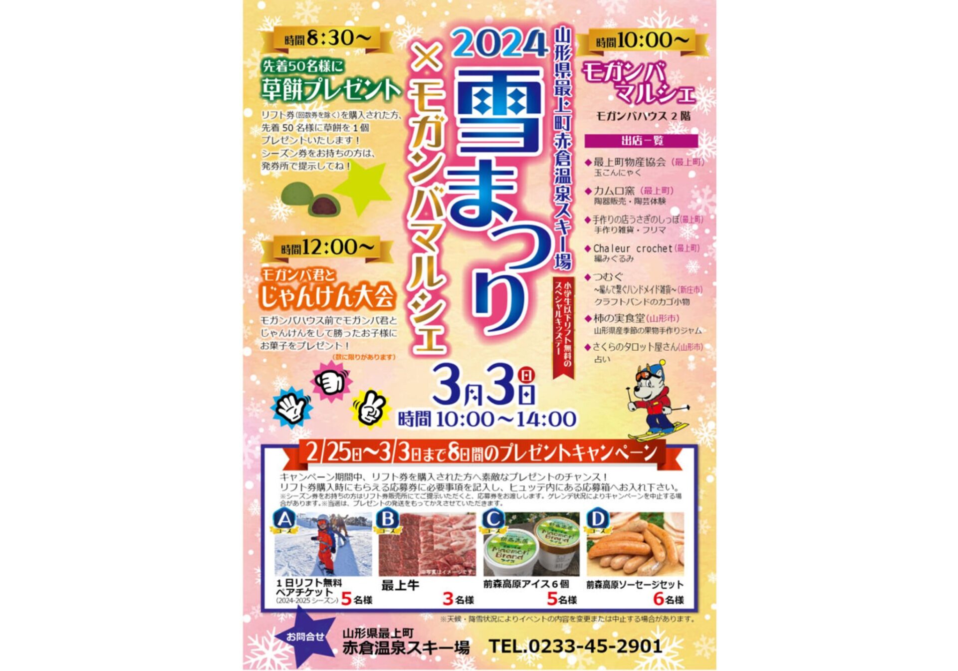 赤倉スキー場雪まつり2024 ✕ モガンバマルシェ | 山形 まるごと観光  