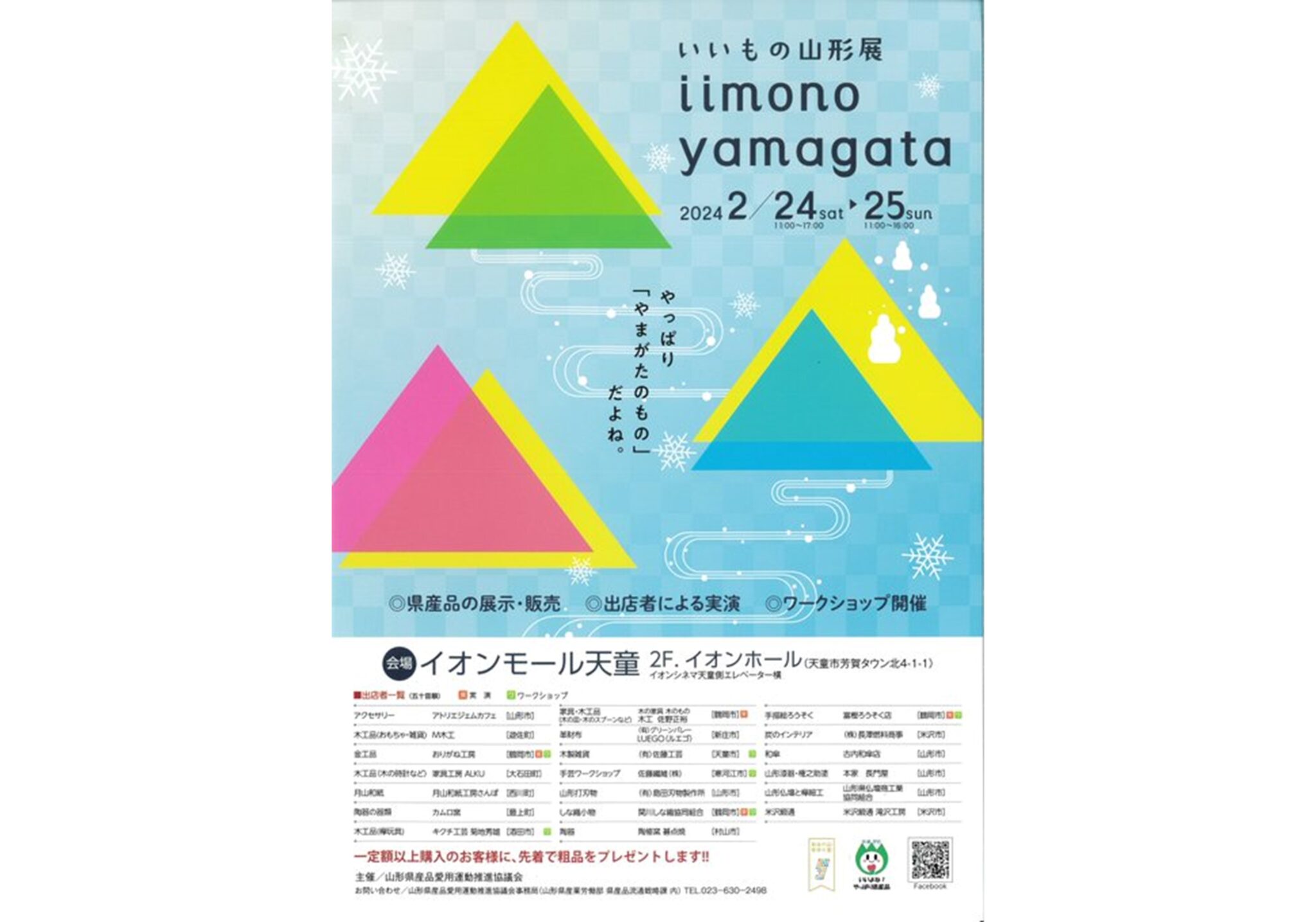 いいもの山形展 (iimono yamagata）