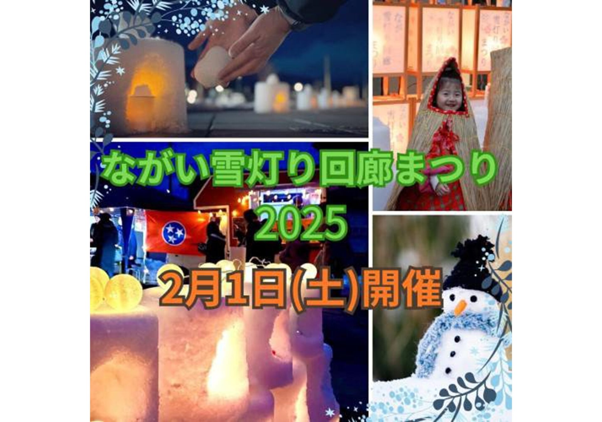 第22回 ながい雪灯り回廊まつり 2025 | 山形 まるごと観光情報サイト「VISIT YAMAGATA」