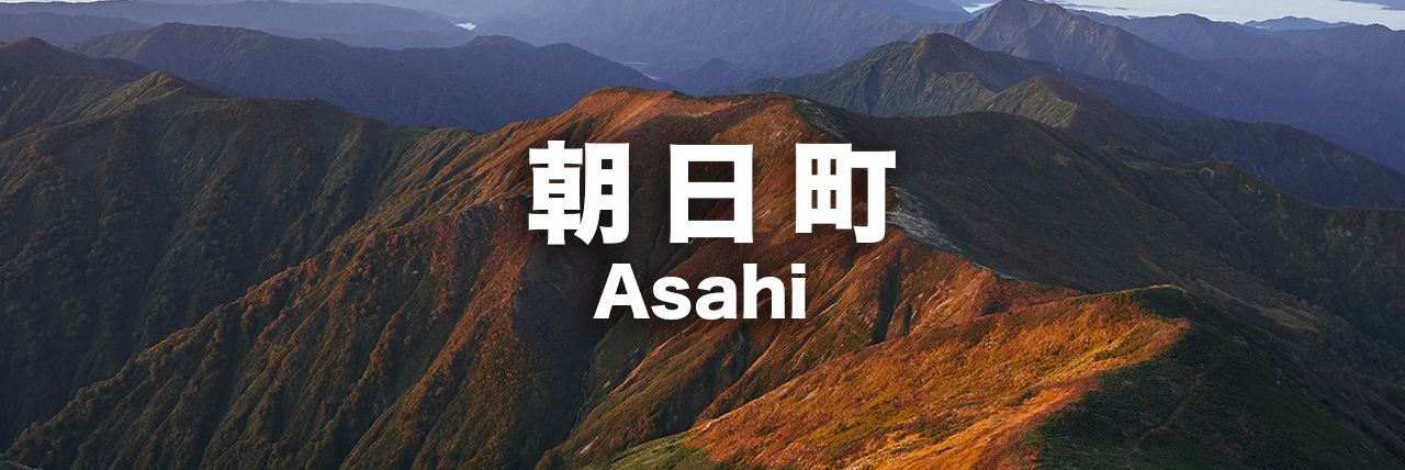 朝日町のアクティビティ