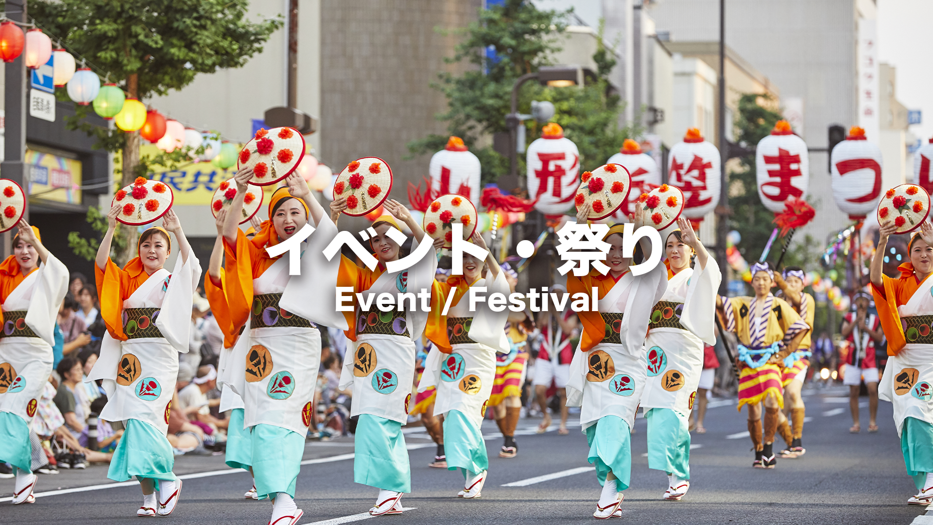 イベント・祭り