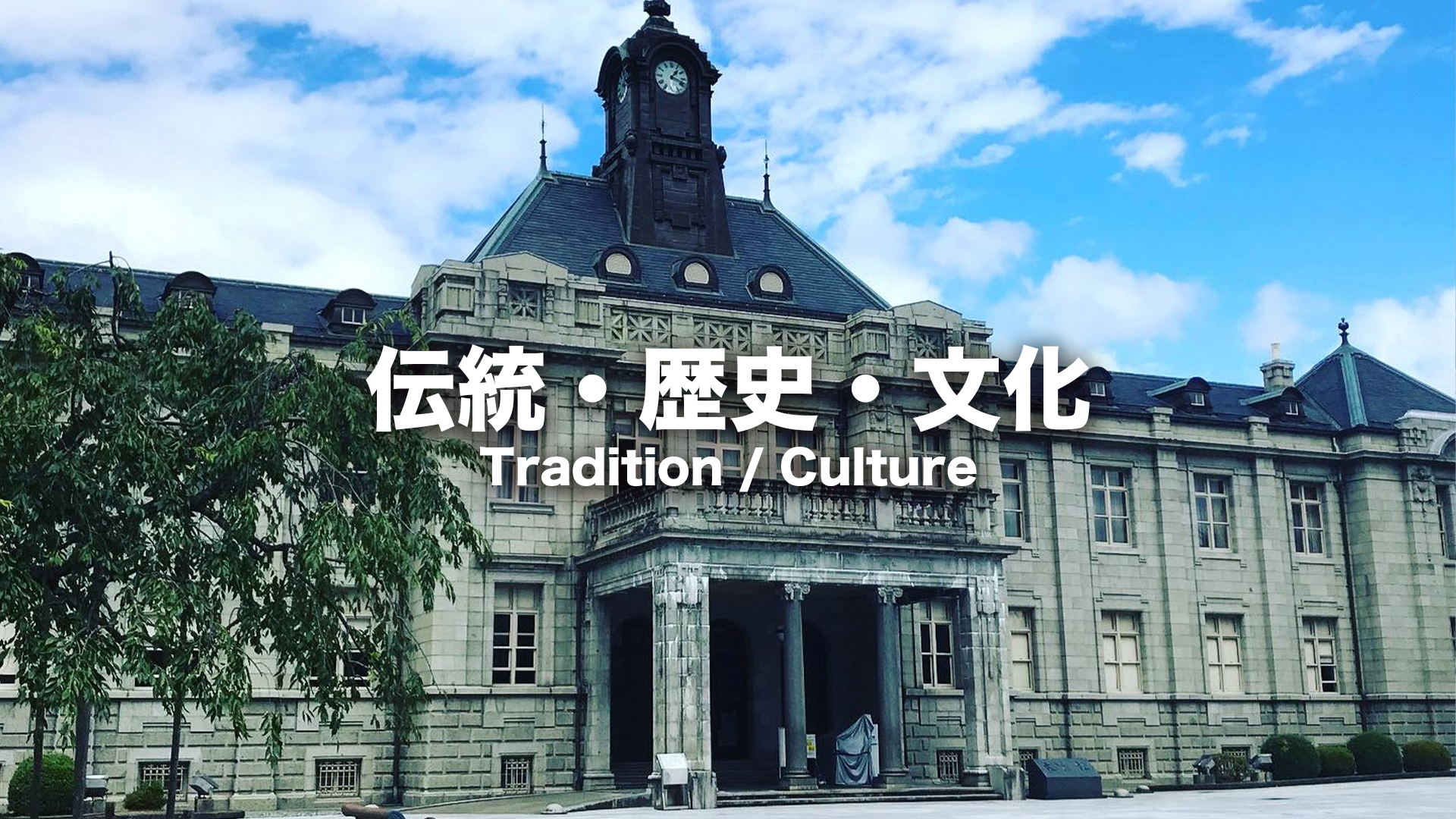 伝統・歴史・文化