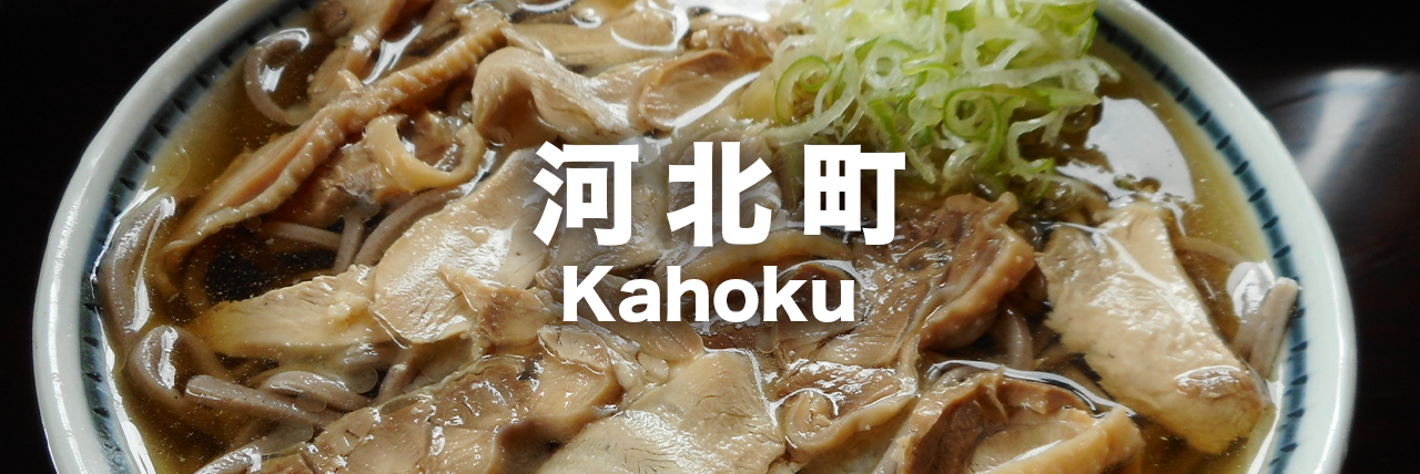 河北町のアクティビティ