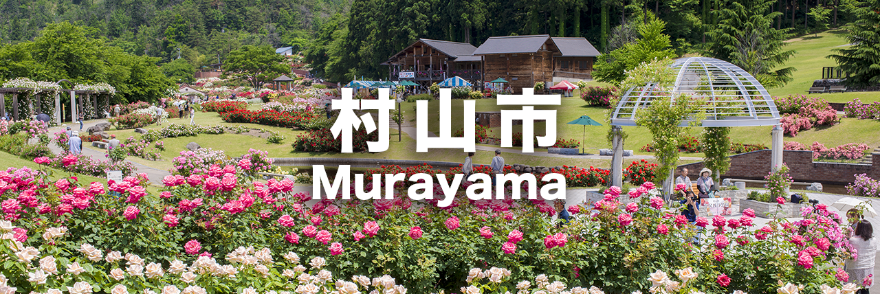 村山市のアクティビティ