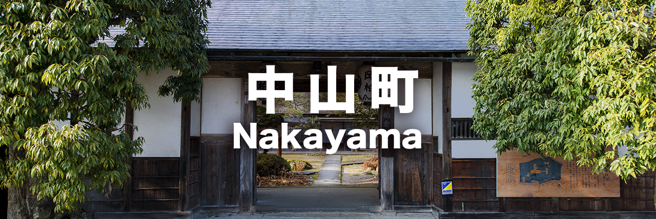 中山町のアクティビティ