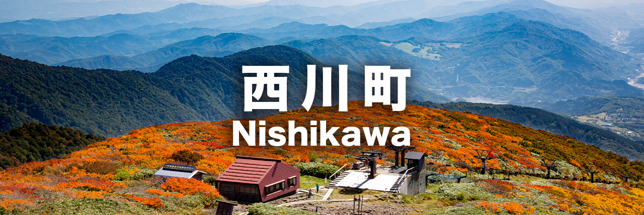 西川町のアクティビティ