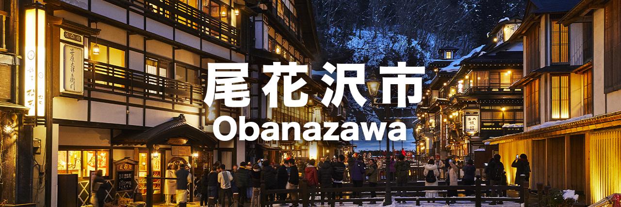 尾花沢市のアクティビティ