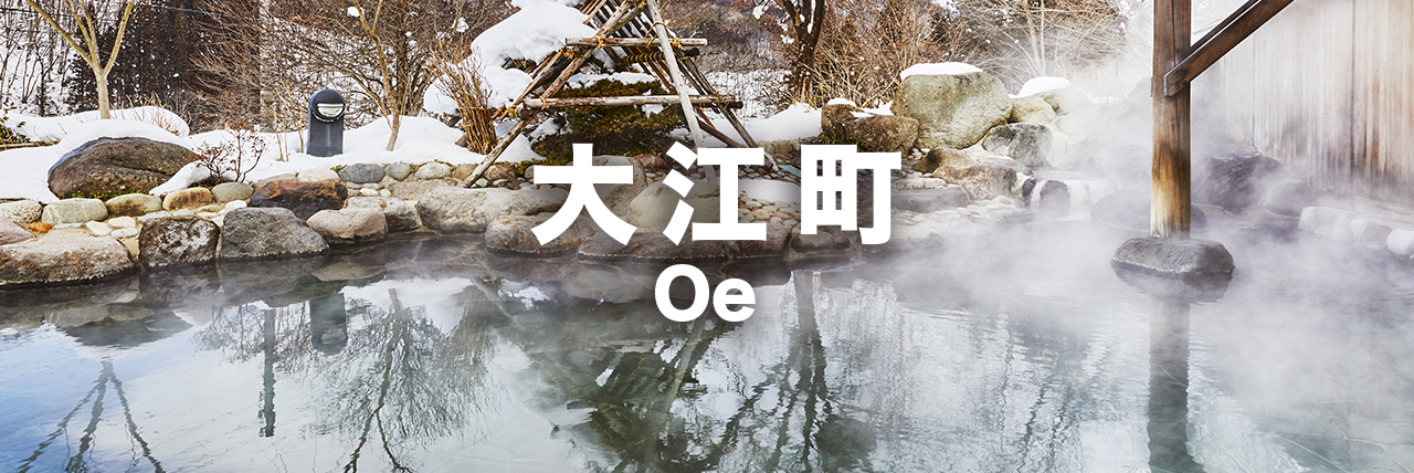 大江町のアクティビティ