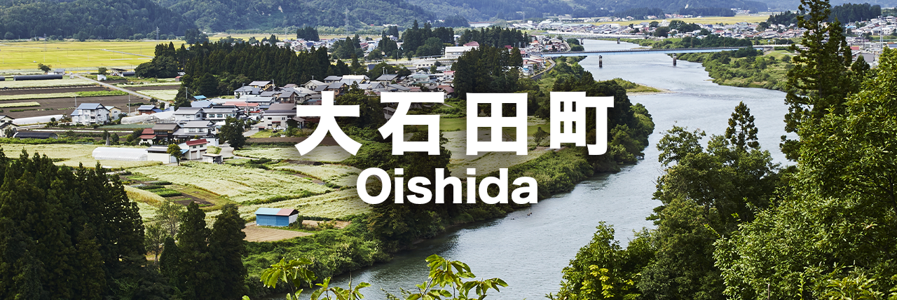 大石田町のアクティビティ