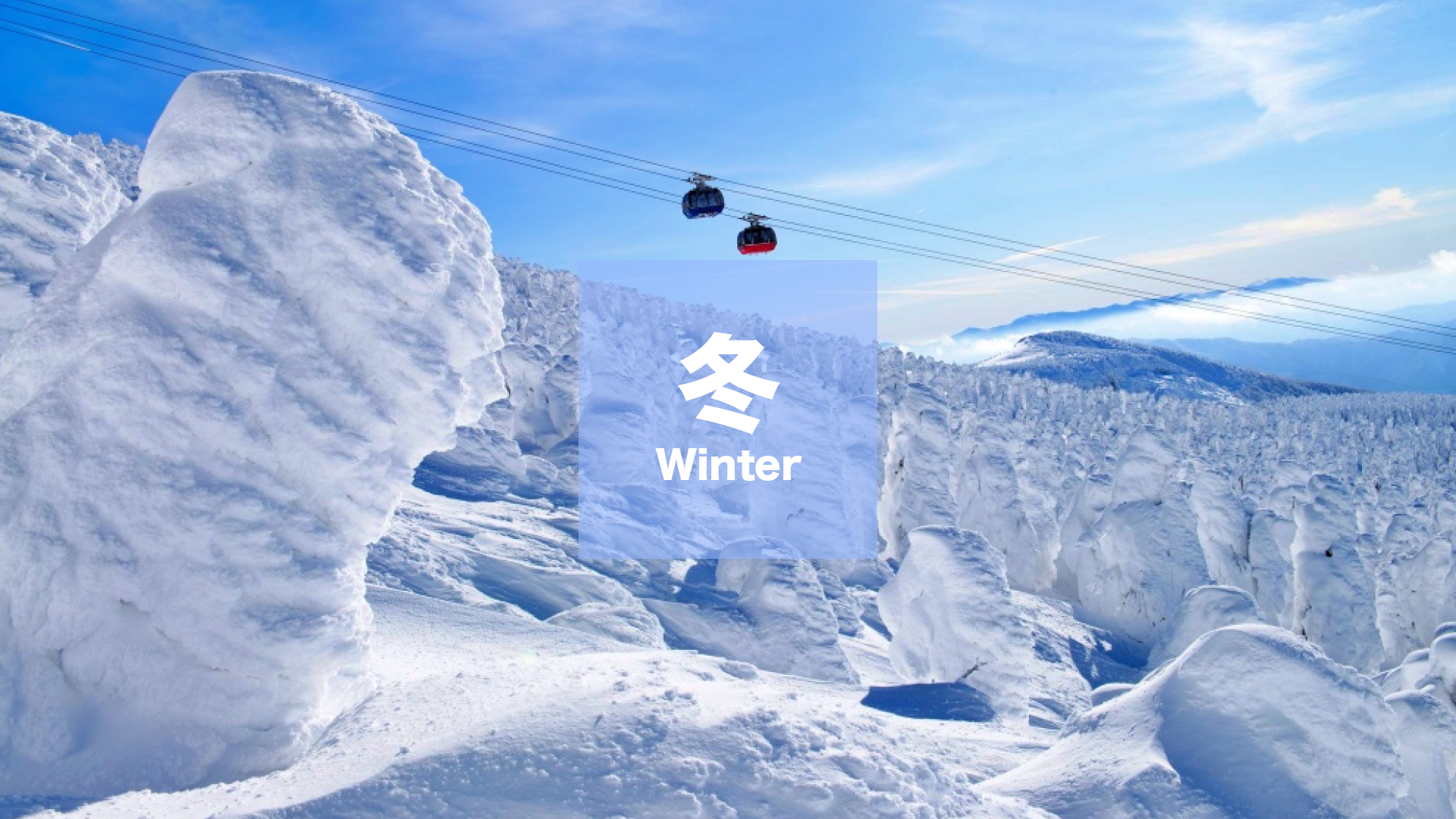 冬のアクティビティ