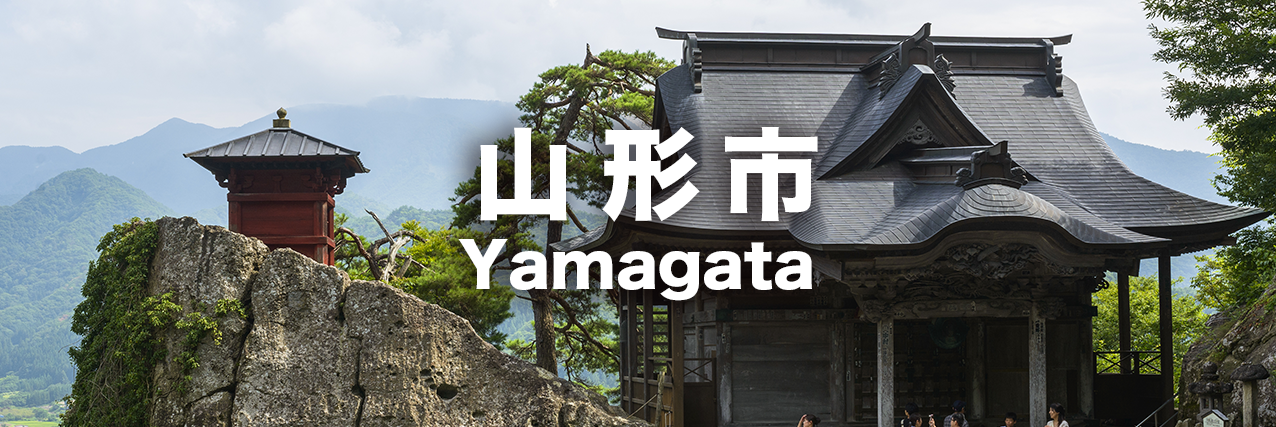 山形市のアクティビティ