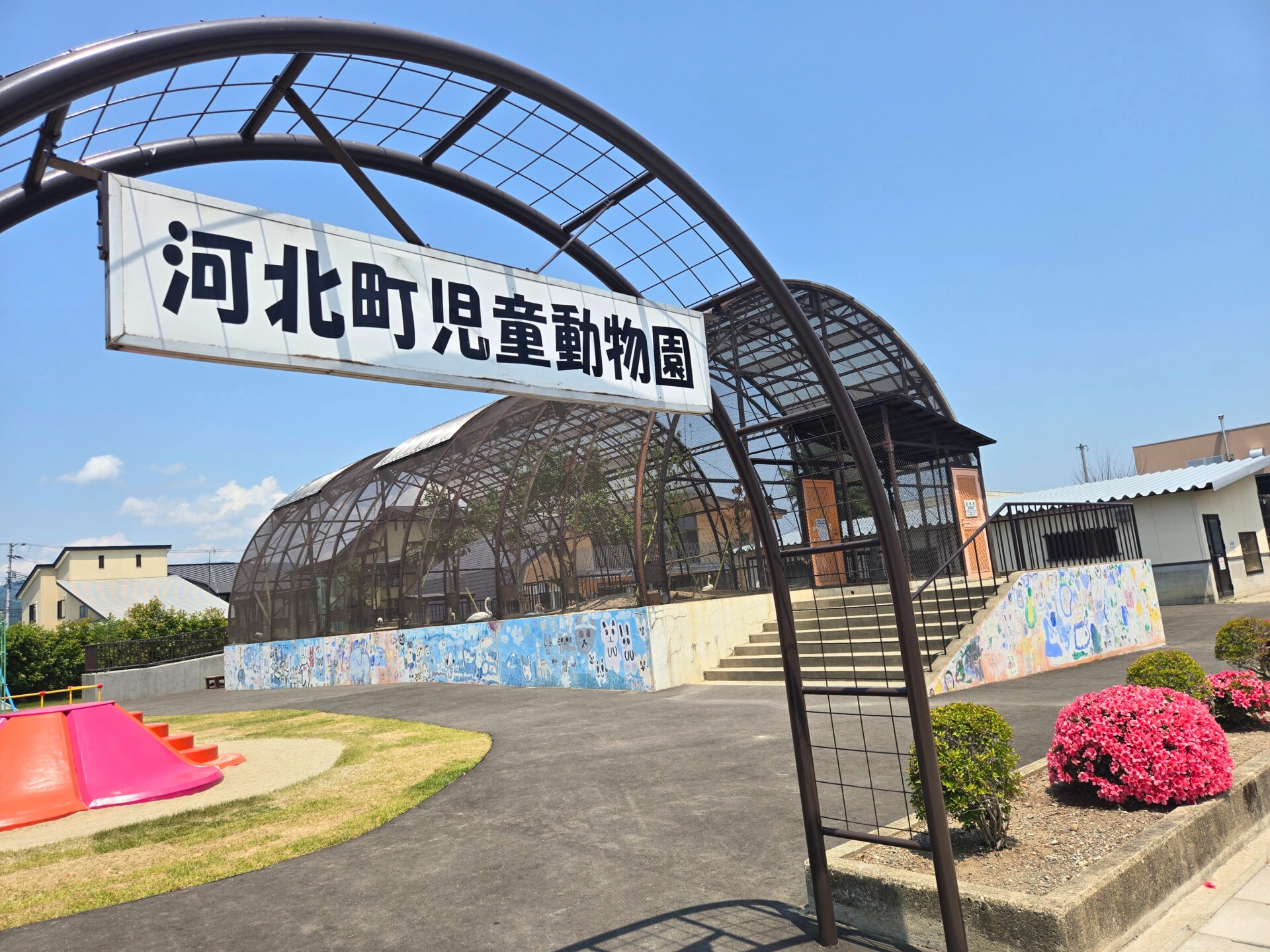 河北町児童動物園